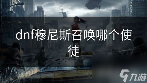 dnf穆尼斯召唤哪个使徒