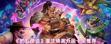炉石传说上分灌注骑卡组如何组建