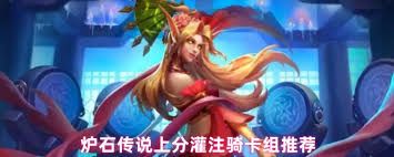 <a id='link_pop' class='keyword-tag' href='https://www.9game.cn/lscsmsyxcazb/'>炉石传说</a>上分灌注骑卡组如何组建