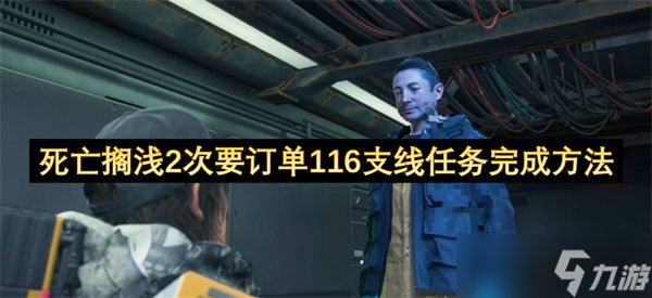 死亡搁浅2次要订单116支线任务完成方法