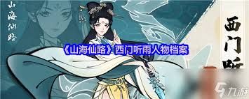 山海仙路中西门听雨是谁