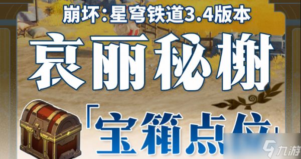 崩坏星穹铁道3.4哀丽秘榭宝箱在哪