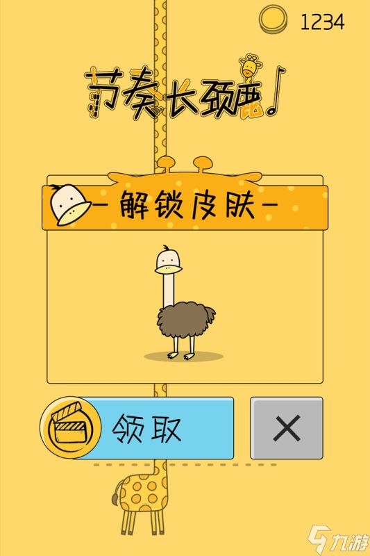 《节奏长颈鹿》新手攻略：最高效的搬砖攻略！