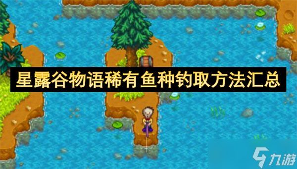 星露谷物语稀有鱼种钓取方法攻略 稀有鱼种怎么钓