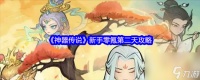 《神器传说》新手零氪第二天攻略