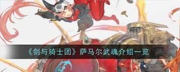 剑与骑士团萨马尔武魂：核心亮点大