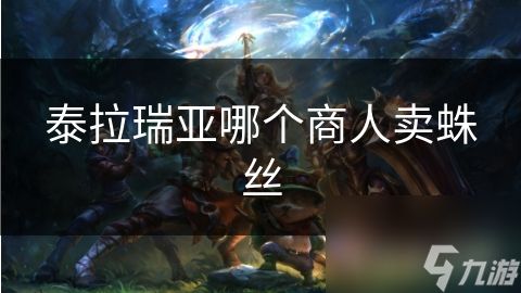 泰拉瑞亚哪个商人卖蛛丝
