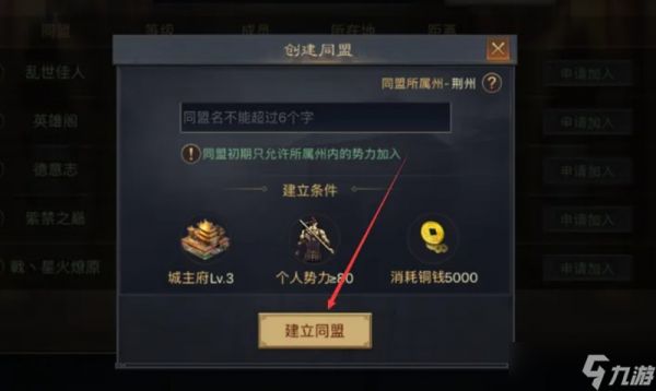 率土之滨怎么创建同盟 创建同盟条件详细说明