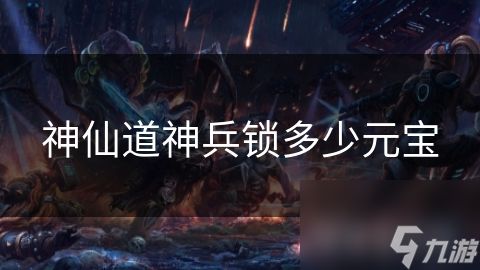 神仙道神兵锁多少元宝