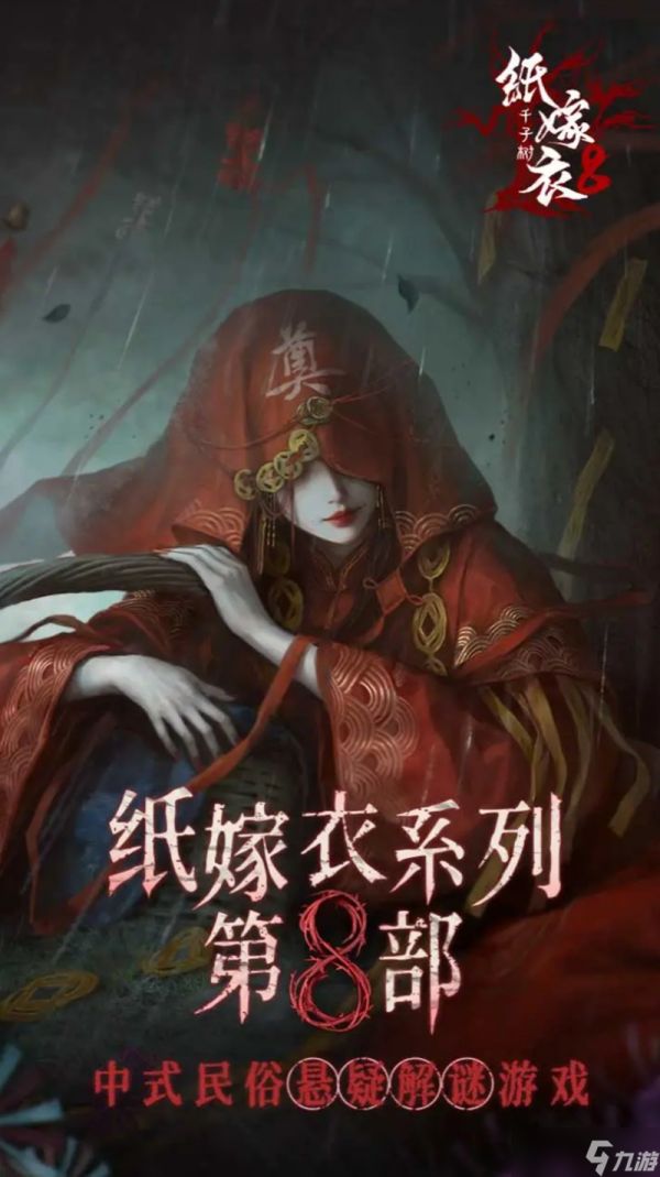 纸嫁衣8千子树剧情解析 双胞胎姐妹宿命之谜