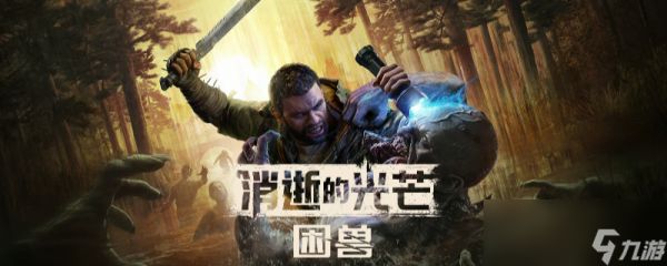 《消逝的光芒：困兽》全武器兑换码分享