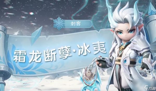 《元梦之星》冰夷介绍