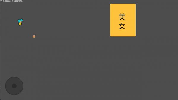 我只想捡颗好玩吗 我只想捡颗玩法简介