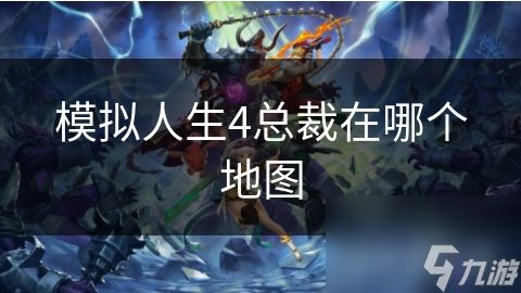 模拟人生4总裁在哪个地图