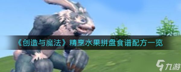 水果拼盘魔法制作法
