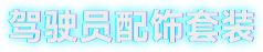 《解限机》集结挑战！主题定制机设、配饰套装免费送！