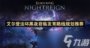 艾尔登法环黑夜君临路线怎么规划