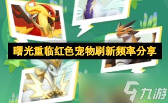 曙光重临红色宠物刷新频率分享