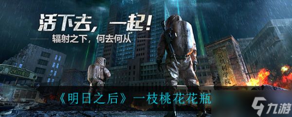 明日之后：桃花瓶的奥秘揭晓
