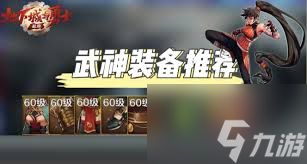 dnf手游武神65级毕业装备如何搭配