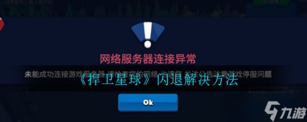 应对星球闪退问题攻略