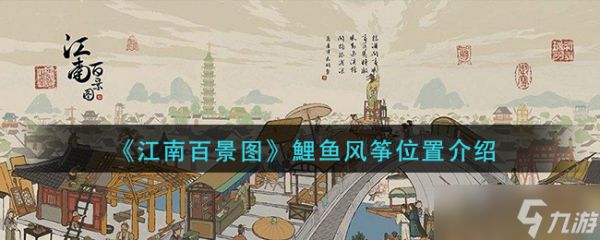 “江南百景图鲤鱼风筝位置揭秘”