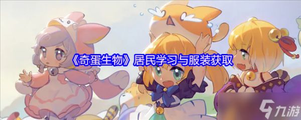 奇蛋生物萌新速成！居民学习与时尚穿搭全攻略