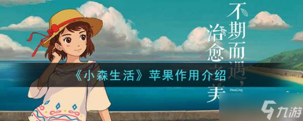 “小森生活苹果的实用价值”