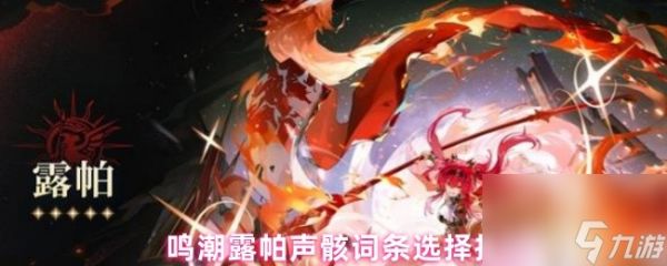 鸣潮露帕声骸词条选择推荐