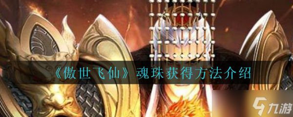 独步仙途，魂珠寻踪攻略