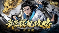 武学搭配攻略|护盾流：叠加护盾 提升爆发
