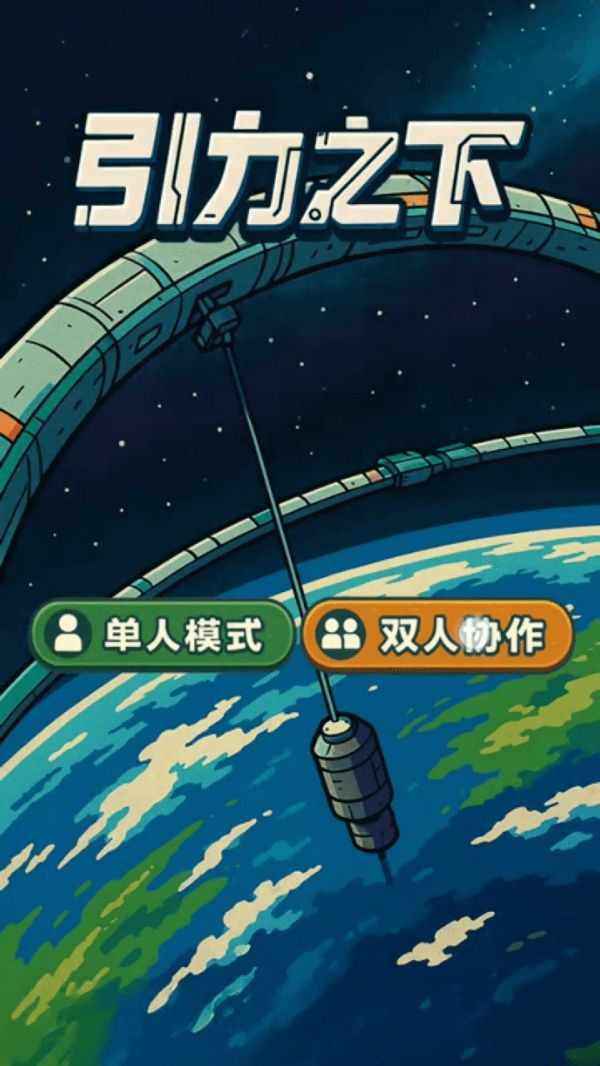 引力之下好玩吗 引力之下玩法简介
