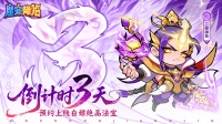 《魔宠降临》公测倒计时3天驭西游魔宠破九天玄机