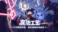 《魔法工艺》手游版今日首曝开启预约