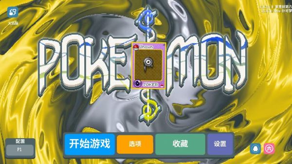 扑可梦小丑牌宝可梦版什么时候出 公测上线时间预告