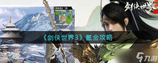 剑侠世界3氪金攻略详解