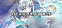 影之诗超凡世界全职业银铜卡组怎么推荐
