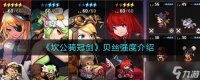 贝丝评价 坎公骑冠剑中的风采解析