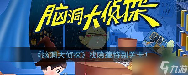 开脑洞侦探揭秘隐藏关卡攻略