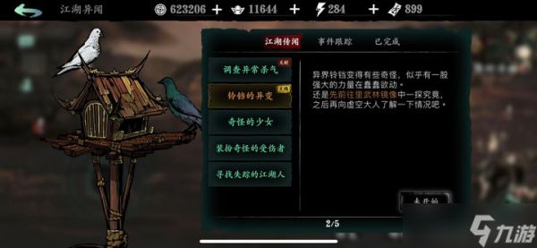 <a id='link_pop' class='keyword-tag' href='https://www.9game.cn/yzr3/'>影之刃3</a>中的铃铛的异变怎么完成