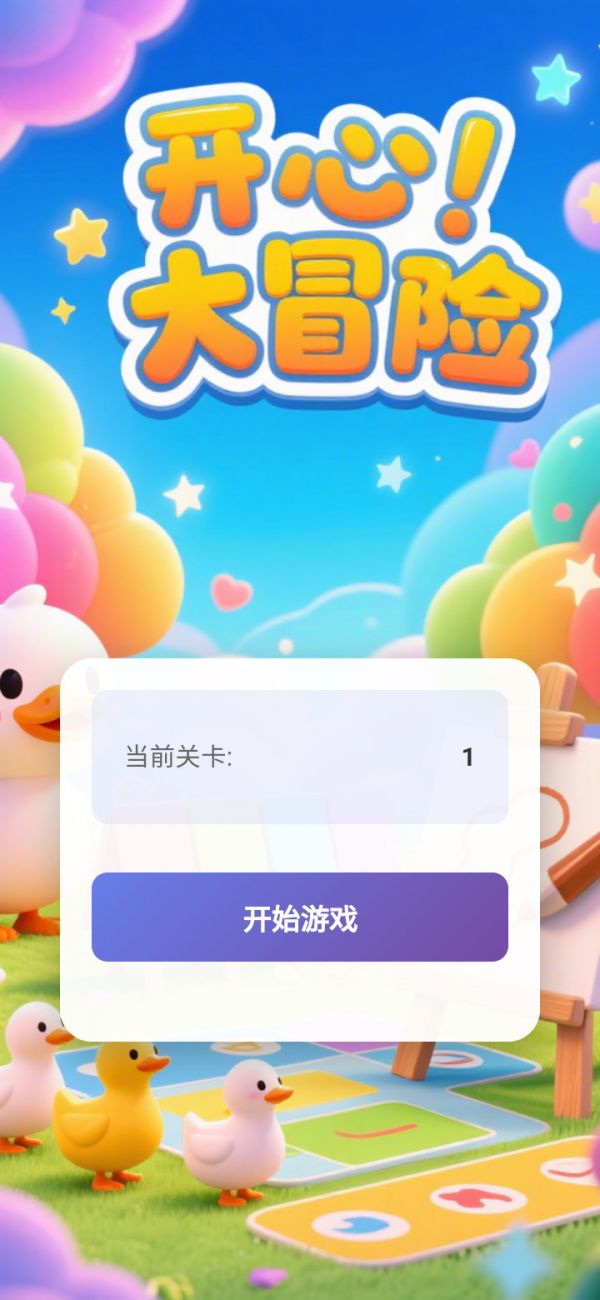 开心大冒险好玩吗 开心大冒险玩法简介
