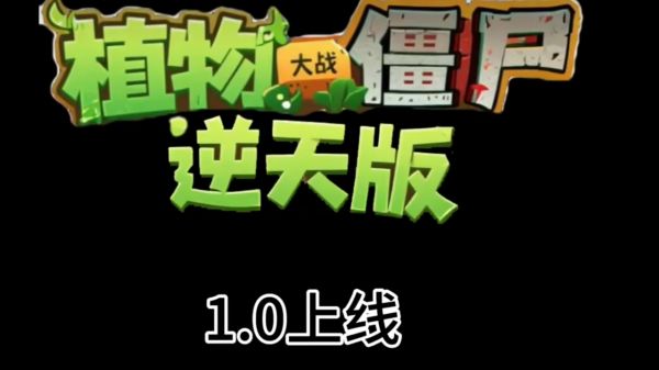 植物大战僵尸逆天版好玩吗 植物大战僵尸逆天版玩法简介