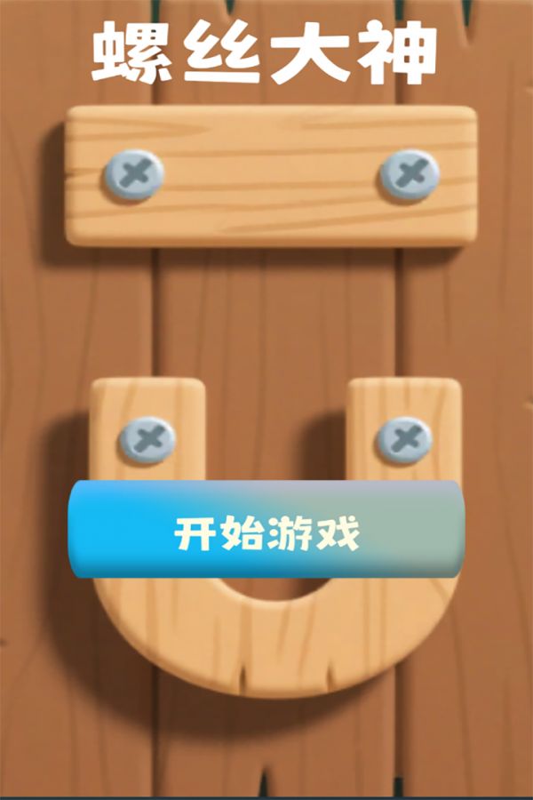 螺丝大神好玩吗 螺丝大神玩法简介