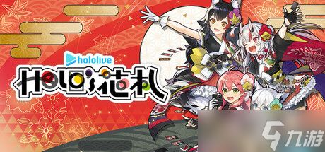 《hololive Holo’s花札》于7月30日在Steam正式发售