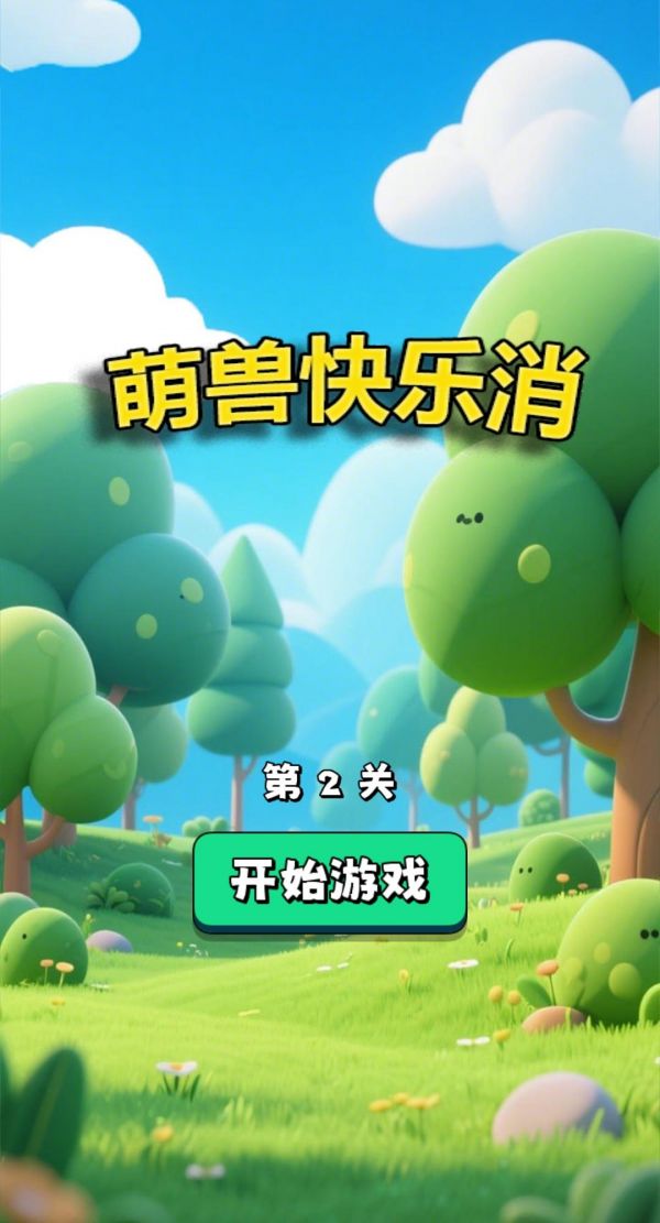 萌兽快乐消好玩吗 萌兽快乐消玩法简介
