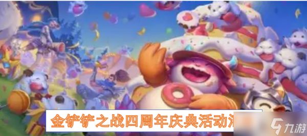 <a id='link_pop' class='keyword-tag' href='https://www.9game.cn/jcczz/'><a id='link_pop' class='keyword-tag' href='https://www.9game.cn/jcczz/'>金铲铲之战</a></a>四周年庆典活动汇总