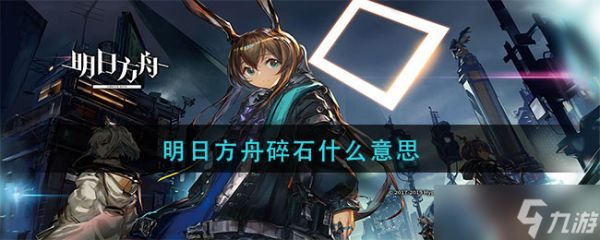 “<a id='link_pop' class='keyword-tag' href='https://www.9game.cn/mrfz/'>明日方舟</a>中‘碎石’一词的含义”