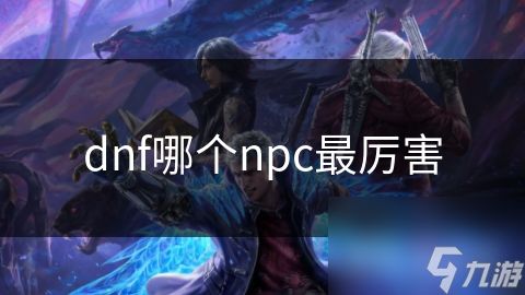 dnf哪个npc最厉害
