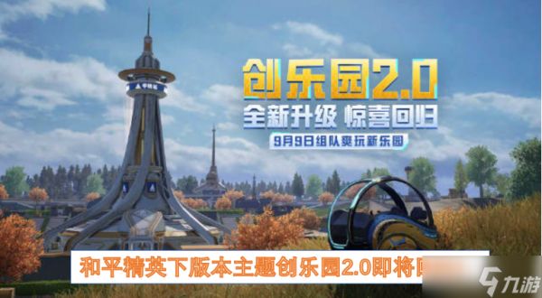 和平精英下版本主题创乐园2.0即将回归！