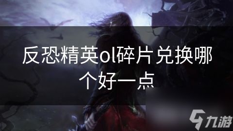 反恐精英ol碎片兑换哪个好一点